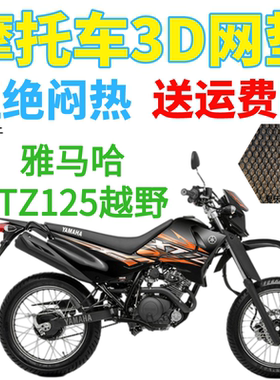 适用雅马哈XTZ125越野摩托车座套包邮加厚网状防晒隔热透气坐垫套