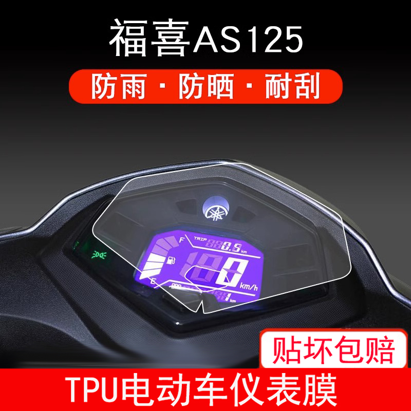 适用于雅马哈新福禧AS125 福喜摩托车仪表显示屏幕保护贴膜非钢化