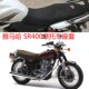 包邮 雅马哈SR400摩托车坐垫套新款 3D蜂窝全网状防晒透气隔热座套