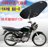 包邮 适用轻骑铃木骏驰GT125摩托车坐垫套新品 加厚3D网状防晒座套