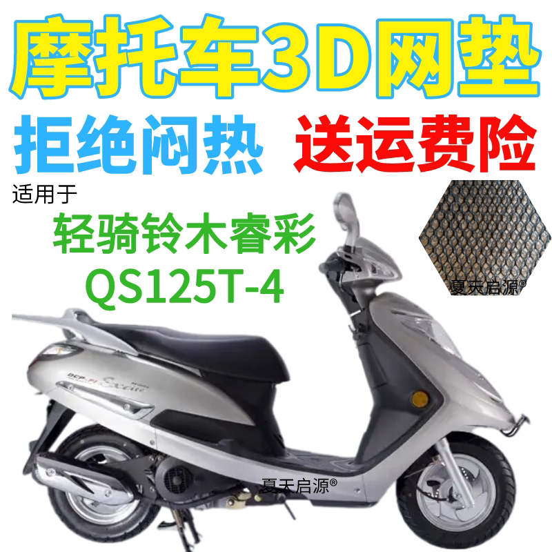 适用轻骑铃木睿彩qs125t-4踏板摩托车防水座套加厚网状防晒坐垫套