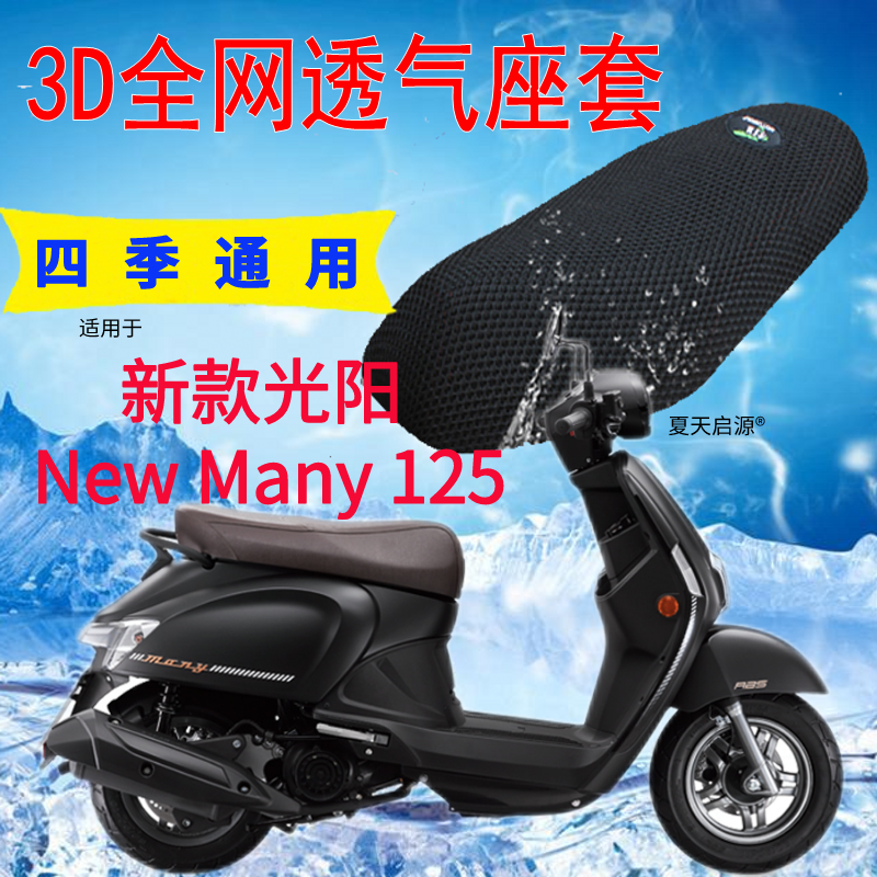 适用光阳 New Many125摩托车防水座套加厚3D网状防晒透气坐垫套