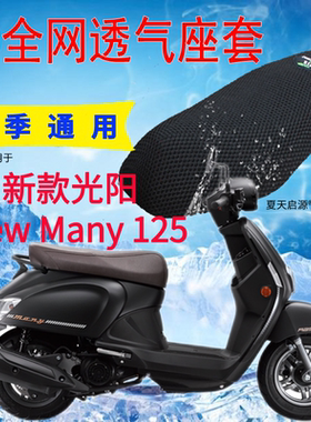 适用光阳 New Many125摩托车防水座套加厚3D网状防晒透气坐垫套