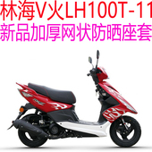 新品 包邮 加厚网状防晒透气坐垫套 11踏板摩托车座套 林海V火LH100T
