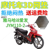 适用建设雅马哈i8爱发JYM110 2弯梁摩托车坐垫套加厚网状防晒座套