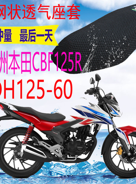 适用 新大洲CBF125R SDH125-60摩托车座套包邮加厚网状防晒坐垫套
