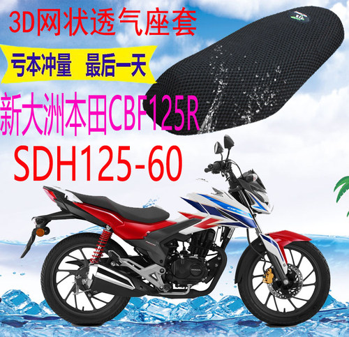 适用 新大洲CBF125R SDH125-60摩托车座套包邮加厚网状防晒坐垫套