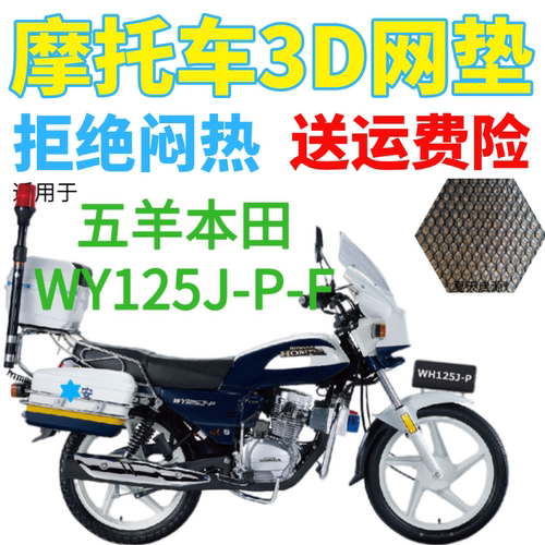 适用五羊本田WY125J-P-F警车摩托车座套加厚3D网状防晒防水坐垫套