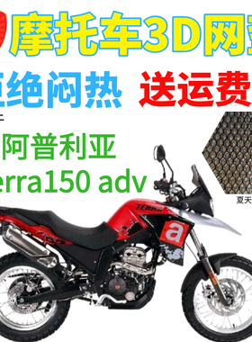 适用阿普利亚terra150adv摩托车坐垫套蜂窝网状防晒透气隔热座套