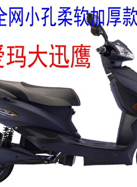 适用爱玛酷派大迅鹰电摩坐垫套3D蜂窝网状防晒透气隔热座套包邮