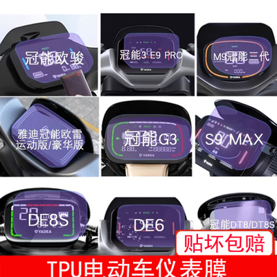 雅迪冠能欧骏俊M9欧雷G3电动车S9MAX仪表DE8SDE6显示屏幕保护贴膜