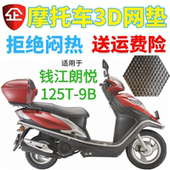 加厚网状防晒隔热透气坐垫套 包邮 钱江朗悦125T 9B踏板摩托车座套