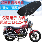 适用力帆风骑士LF125 7A摩托车坐垫套蜂窝加厚3D网状防晒透气座套