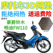 适用豪爵畅迪FW110弯梁摩托车座套 加厚全网状防晒透气坐垫套 包邮