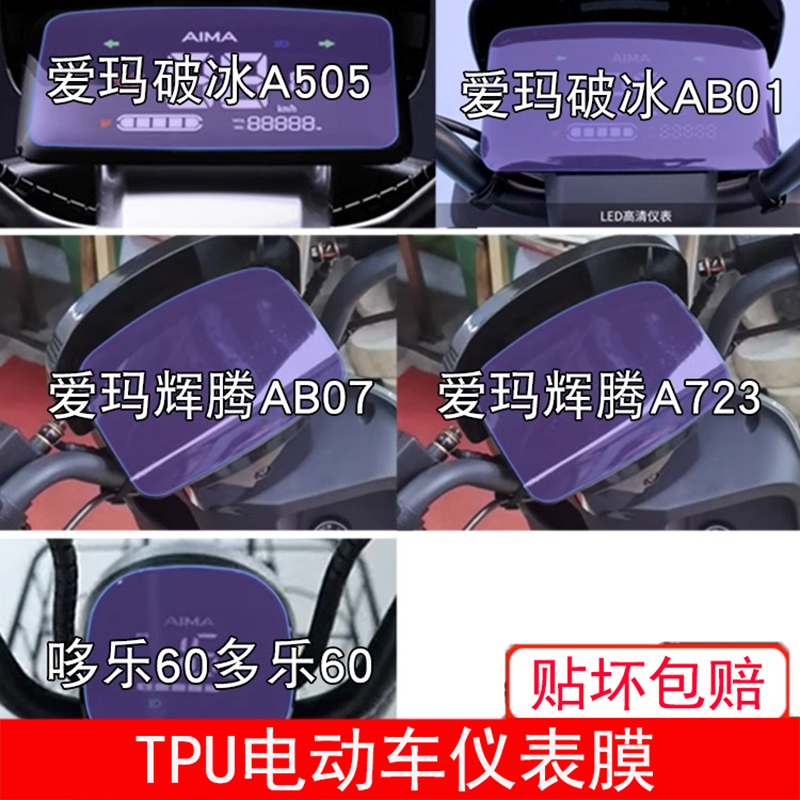爱玛破冰A505哆乐60辉腾AB07电动车A723仪表AB01显示屏幕保护贴膜