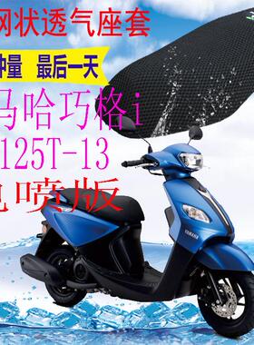 适用于 雅马哈巧格JOG-i ZY125T-13踏板座套加厚3D网状防晒坐垫套