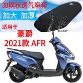 适用豪爵城市之鹰HJ125T AFR125踏板摩托车座套网状防晒坐垫套