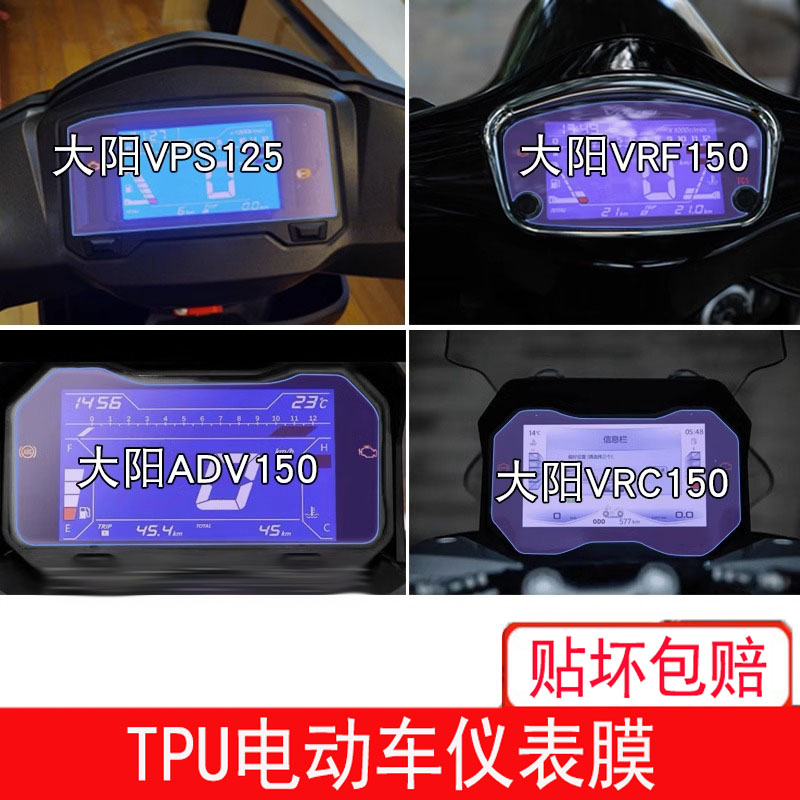 适用大阳VRF150仪表VPS125显示VRS屏幕ADV150保护350贴膜VRC150膜
