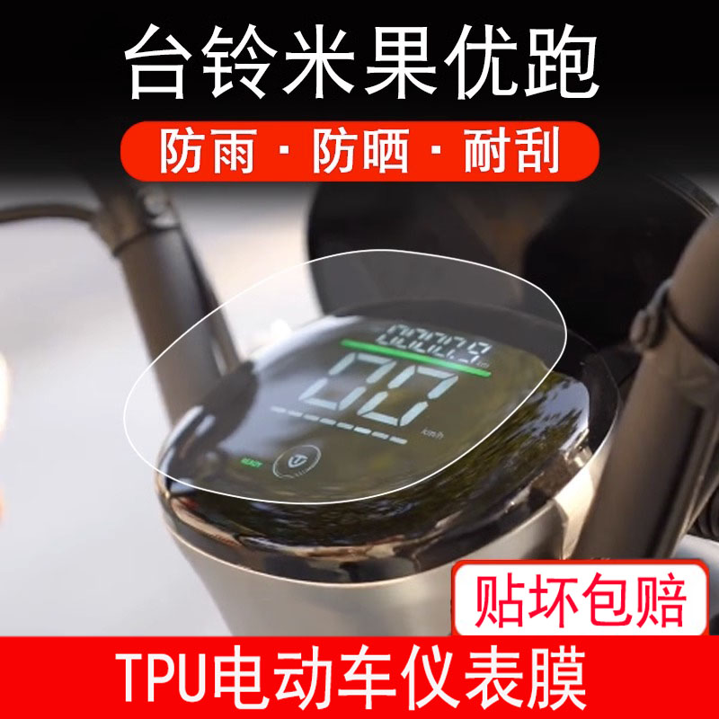 适用于台铃米果优跑5335Z电动车仪表膜显示屏非钢化保护贴膜防雨
