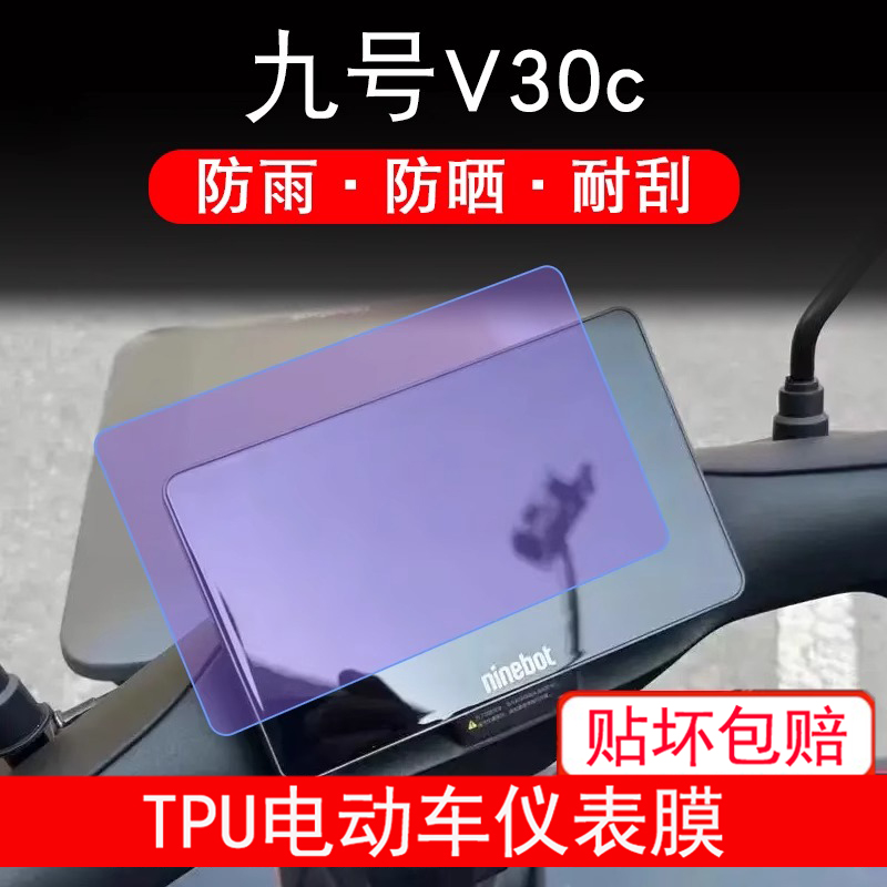 九号V30c仪表电动车V系液晶盘9号显示屏保护贴膜摩托码方形非钢化