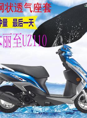 适用济南铃木丽至UZ110踏板摩托车座套包邮3D加厚网状防晒透气罩