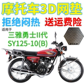 包邮 适用三雅勇士II代SY125 摩托车座套加厚网状防晒坐垫套