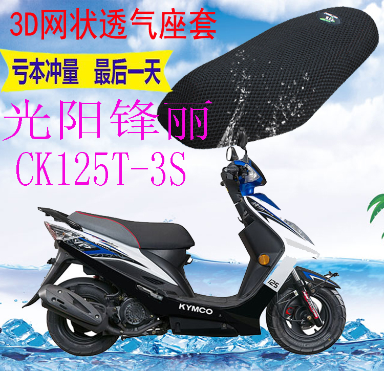 适用光阳锋丽CK125T-3S踏板车坐垫套新品加厚3D网状防晒座套包邮