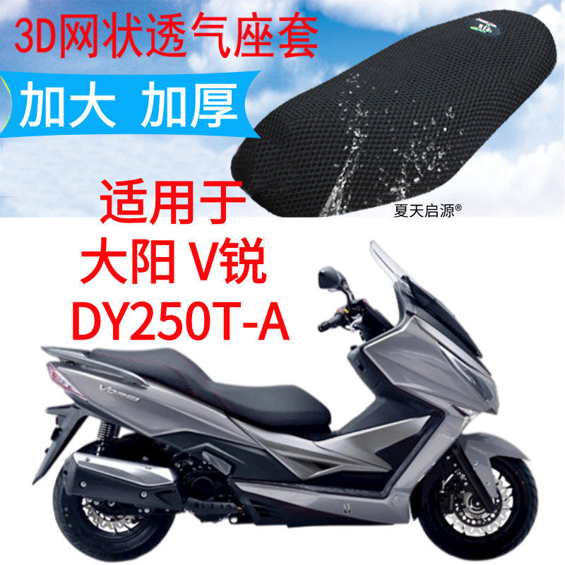 适用大阳v锐dy250t-a大型踏板摩托车坐垫套新品加厚网状防晒座套