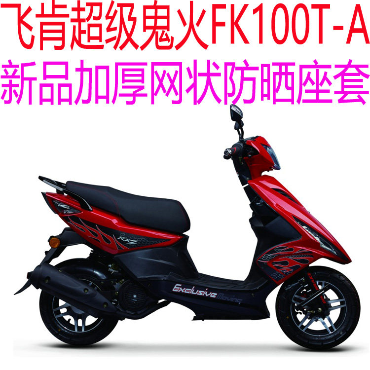 飞肯超级鬼火FK100T-A踏摩托车坐垫