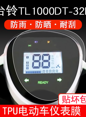 适用于台铃TL1000DT-32D电动车仪表保护贴膜盘液晶贴纸显示屏幕膜