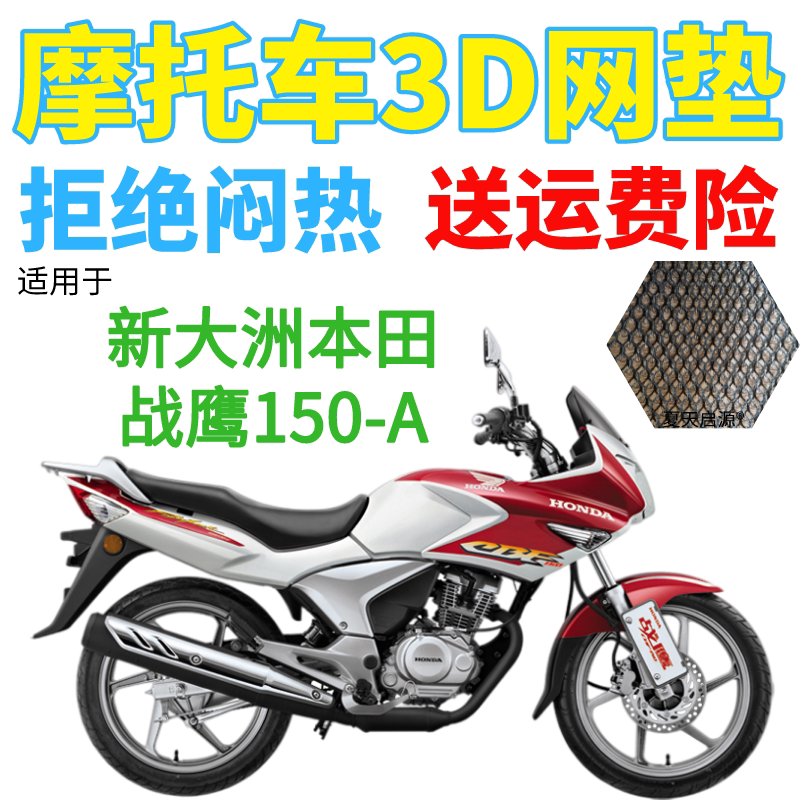 适用新大洲本田战鹰150-A摩托防水坐垫套加厚3D网状防晒透气座套