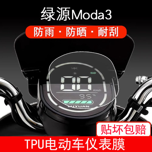 适用于绿源Moda3 仪表电动车LY1200DT保护贴膜盘液晶纸显示屏幕膜