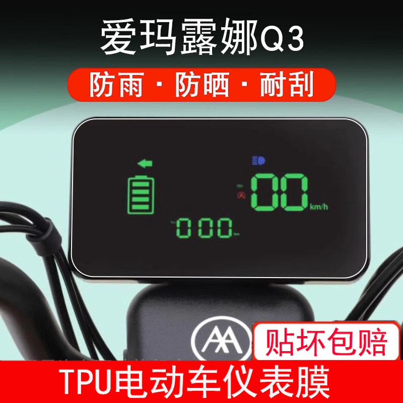 适用于爱玛露娜Q3电动车仪表保护贴膜盘液晶贴纸显示屏幕屏非钢化