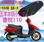 适用五羊本田小公主喜悦110踏板摩托车坐垫套加厚3D网状防晒座套