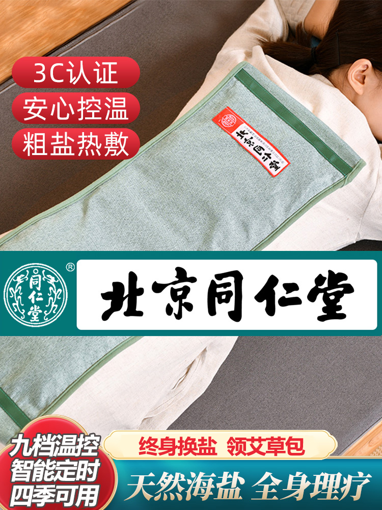 北京同仁堂海盐热敷包电加热灸艾草粗盐垫护膝肩颈腰部理疗盐袋子