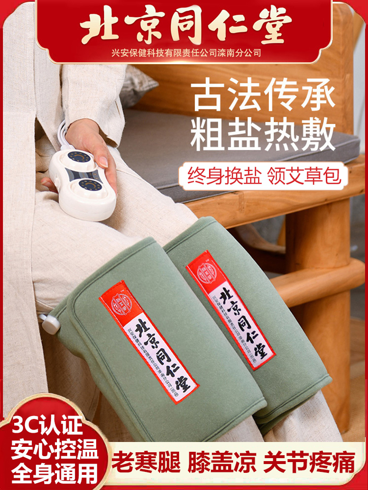 北京同仁堂盐袋热敷包电加热膝盖关节腿部海盐粗盐艾灸包理疗盐袋