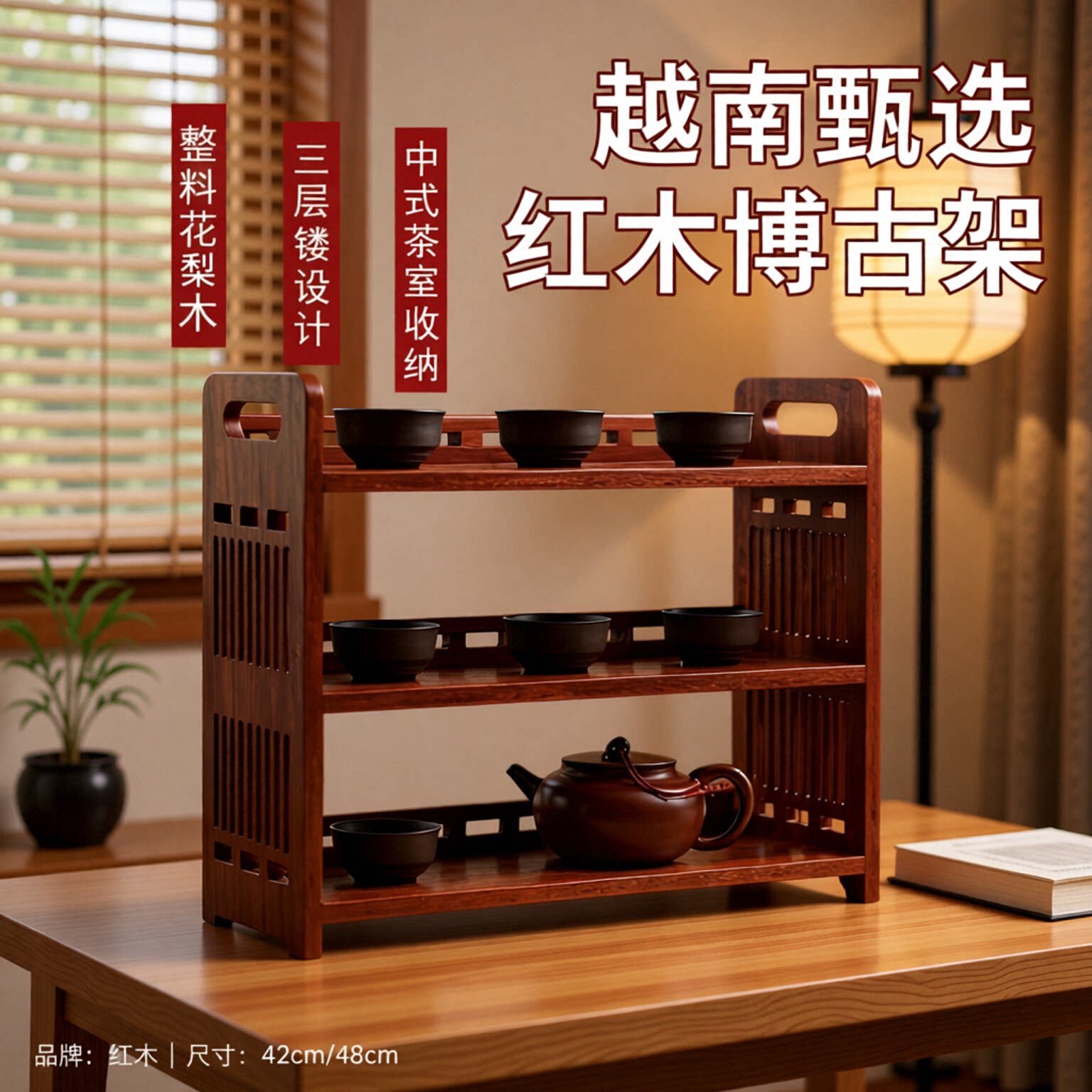 越南甄选红木实木置物架茶水加新图片