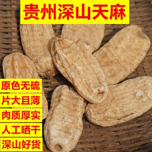 贵州特产天麻片干货新鲜天麻切片泡水泡酒可搭配当归枸杞炖汤片状