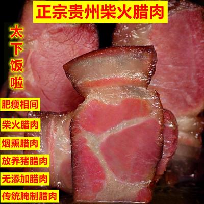 贵州毕节土特产赫章可乐放山猪柴火烟熏腊肉原味后腿五花腊肉腊肠
