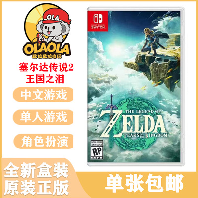 现货 任天堂switch游戏NS 塞尔达传说2王国之泪 中文