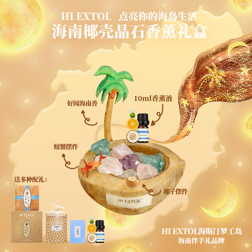海斯汀梦工岛HI EXTOL水晶石香薰椰壳树晶石精油扩香海南特产礼盒