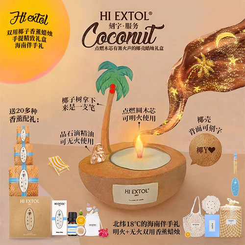 海南HIEXTOL椰子壳香薰蜡烛礼盒
