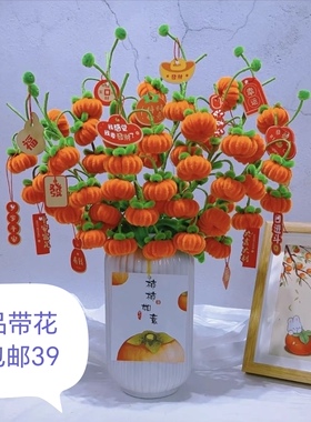 2025新款柿柿如意扭扭棒花束手工妞妞棒编织柿子摆件成品