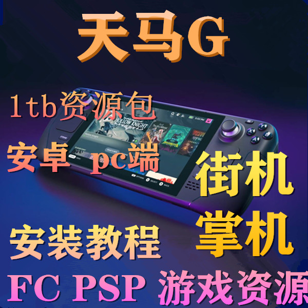 天马g前端安卓掌机1tb资源包
