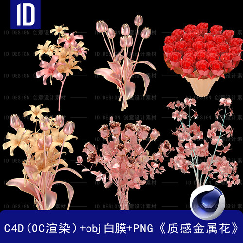 C4D金属质感花朵模型OC渲染建模PNG设计obj3D素材（含PNG格式）