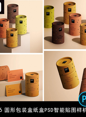 圆柱形纸管圆形纸筒包装盒纸盒设计样机PSD智能贴图样机素材PS-A0