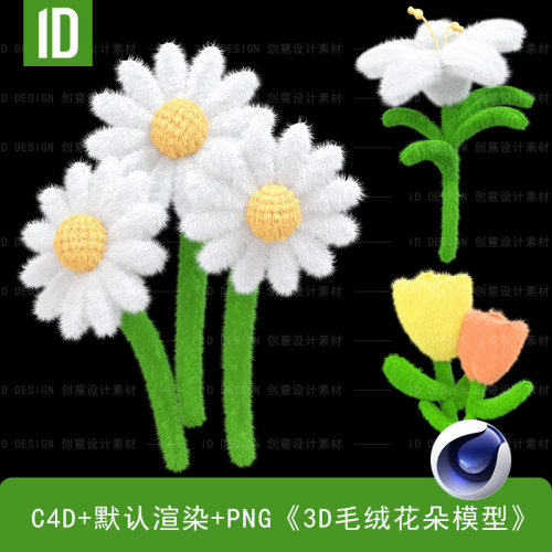《新品》3D毛绒花朵模型-C4D源文件（含PNG格式）