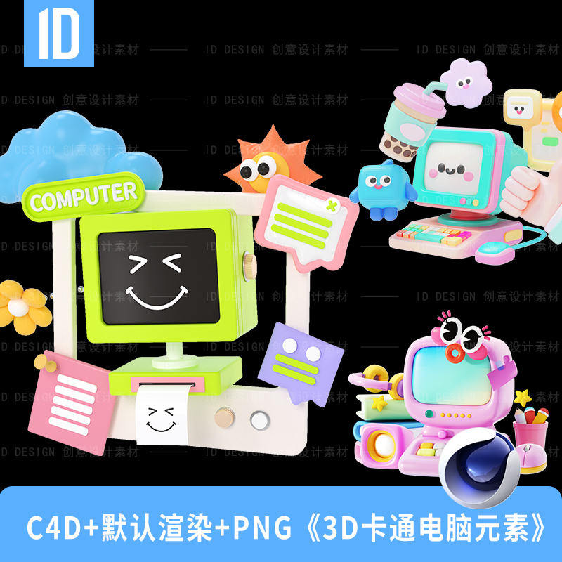 3D拟人卡通膨胀风电脑立体装饰元素（C4D源文件+PNG格式）