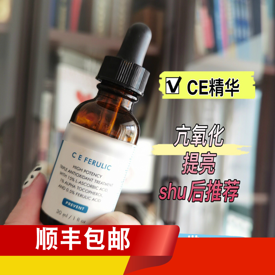 自用修丽可CE抗氧化精华杜克cef左旋vc阿魏面部修护抗老淡ban皱-封面