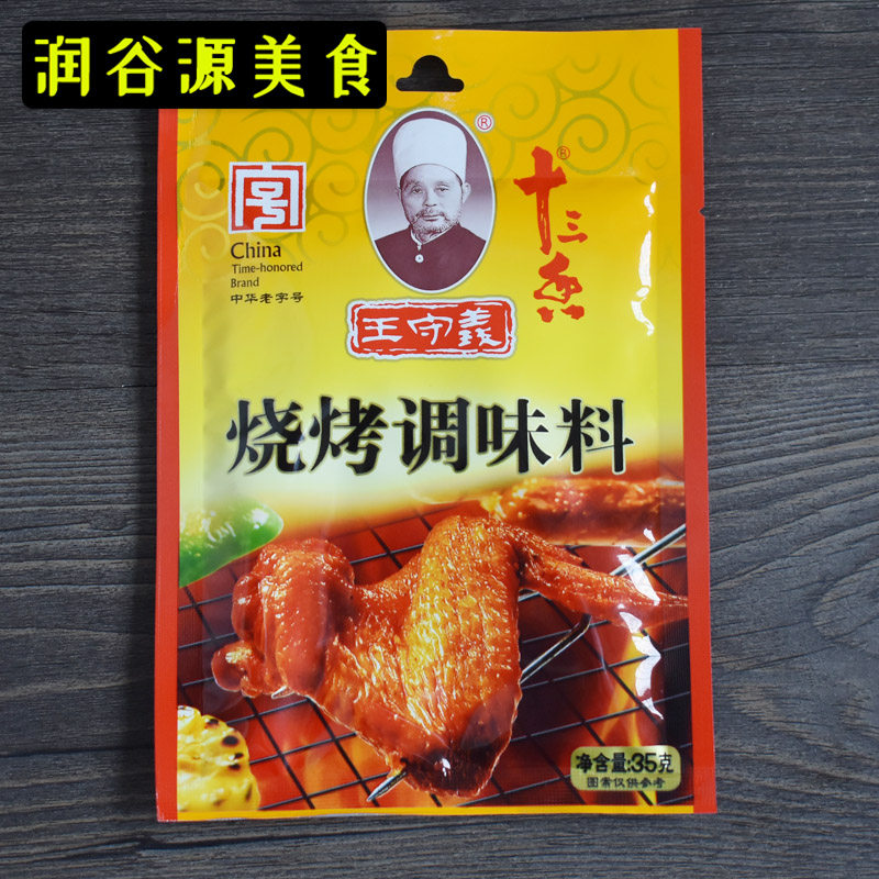 王守义十三香烧烤料35g*10袋组合烤肉调味料羊肉串烧烤调料撒料粉,粮油调味/速食/干货/烘焙,烧烤调料/腌料,淘宝优惠券,粉丝福利购,淘宝优惠卷